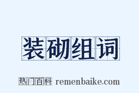 装砌组词是什么意思的图片